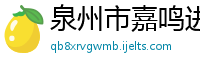 泉州市嘉鸣进出口有限公司